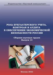 Icon image Роль бухгалтерского учета, контроля и аудита в обеспечении экономической безопасности России. Сборник научных трудов. Выпуск 14
