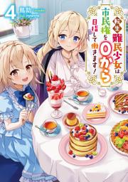 Icon image 転生難民少女は市民権を０から目指して働きます！（ライトノベル）