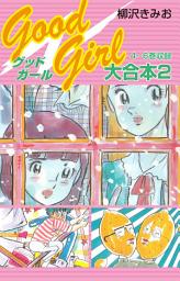 Icon image Good Girl 大合本