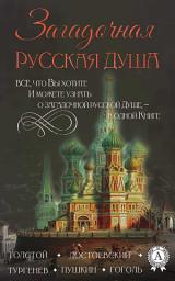 Icon image Мертвые души, Тарас Бульба, Братья Карамазовы, Идиот, Война и мир, Анна Каренина, Евгений Онегин, Капитанская дочка, Обломов, Отцы и дети, Герой нашего времени, Бесприданница, Господа Головлевы, Поединок, Мать, Темные аллеи: Сборник «Загадочная русская душа»