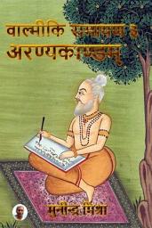 Icon image Valmiki Ramayan - 3 Aranyakand: श्रीमद्वाल्मीकियरामायणे अरण्यकाण्डे