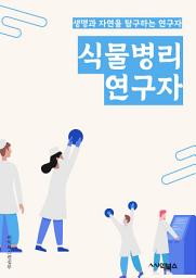 Icon image 식물병리연구자