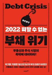 Icon image 2022 피할 수 없는 부채 위기