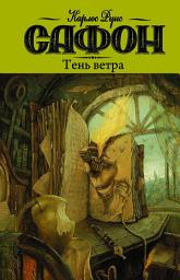 Icon image Тень ветра