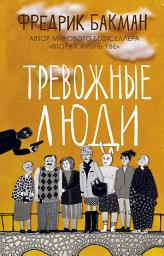 Icon image Тревожные люди