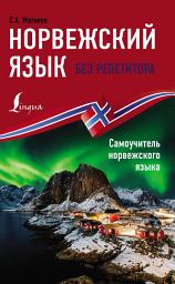 Icon image Норвежский язык без репетитора. Самоучитель норвежского языка