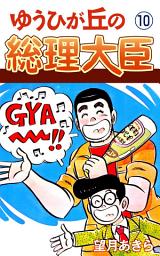 Icon image ゆうひが丘の総理大臣