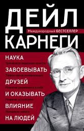 Icon image Наука завоевывать друзей и оказывать влияние на людей