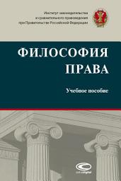 Icon image Философия права