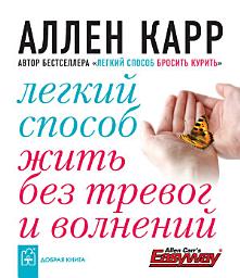 Icon image Легкий способ жить без тревог и волнений