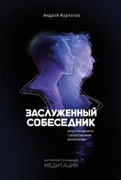 Icon image Заслуженный Собеседник. Искусство диалога с искусственным интеллектом