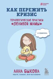 Icon image Как пережить кризис. Терапевтические практики «ленивой мамы»