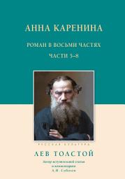 Icon image Анна Каренина. Роман в восьми частях. Части 5–8