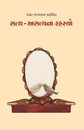 આઇકનની છબી Satya Asatya Na Rahasyo (Gujarati)