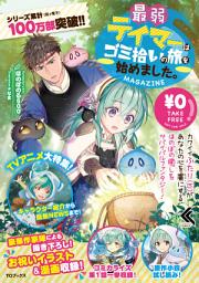 Icon image 最弱テイマーはゴミ拾いの旅を始めました。MAGAZINE: 第 1 巻