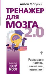 Icon image Тренажер для мозга 2.0. Развиваем память, внимание, интеллект