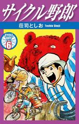 Icon image サイクル野郎　