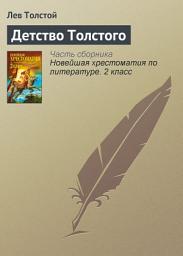 Icon image Детство Толстого