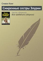 Icon image Смиренные сестры Элурии