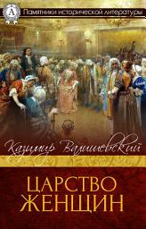 Icon image Царство женщин