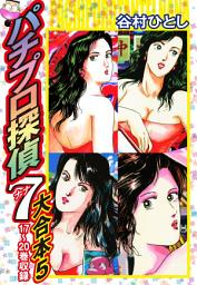 Icon image パチプロ探偵　ナナ　大合本