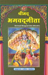 Icon image श्रीमद्‍ भगवद्‍ गीता (मराठी): Shrimad Bhagavad Gita (Marathi)
