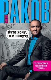 Icon image Что хочу, то и получу. Трехшаговая технология успеха