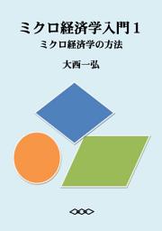 Icon image ミクロ経済学入門１：ミクロ経済学の方法