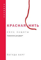 Icon image Красная нить: сила защиты
