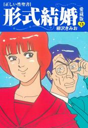 Icon image ≪正しい性聖書≫形式結婚　愛蔵版