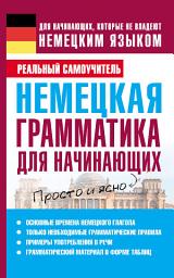 Icon image Немецкая грамматика для начинающих