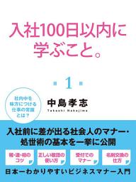Icon image 入社１００日以内に学ぶこと。１