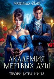Icon image Прорицательница. Академия мертвых душ