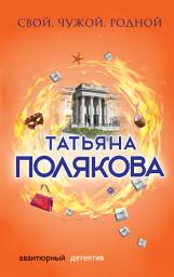 Icon image Свой, чужой, родной