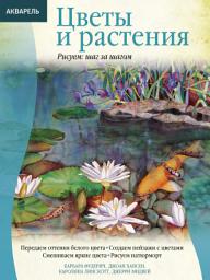 Icon image Акварель. Цветы и растения