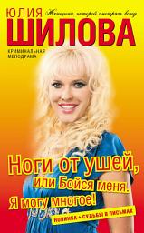 Icon image Ноги от ушей, или Бойся меня. Я могу многое!