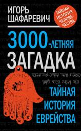 Icon image 3000-летняя загадка. Тайная история еврейства