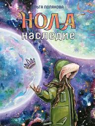 Icon image Нола. Наследие - Фэнтези. Роман