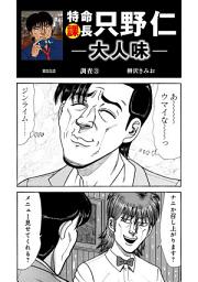 Icon image 特命課長 只野仁　大人味