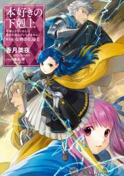 Icon image 本好きの下剋上（ライトノベル）