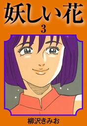 Icon image 妖しい花