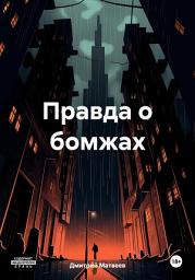 Icon image Правда о бомжах