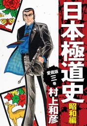 Icon image 愛蔵版　日本極道史　昭和編　