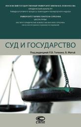 Icon image Суд и государство