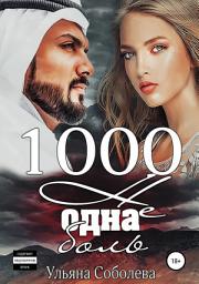 Icon image 1000 не одна боль