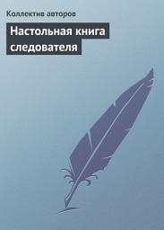 Icon image Настольная книга следователя