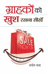 Icon image Grahakon Ko Khush Rakhna Seekhen: Grahakon Ko Khush Rakhna Seekhen by Promod Batra: Tips for Keeping Customers Happy