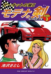 Icon image サーキットの狼Ⅱ　モデナの剣　愛蔵版