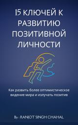 Icon image 15 ключей к развитию позитивной личности: Как развить более оптимистическое видение мира и излучать позитив