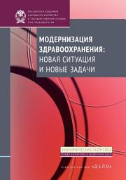 Icon image Модернизация здравоохранения: новая ситуация и новые задачи